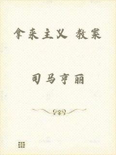 拿来主义 教案